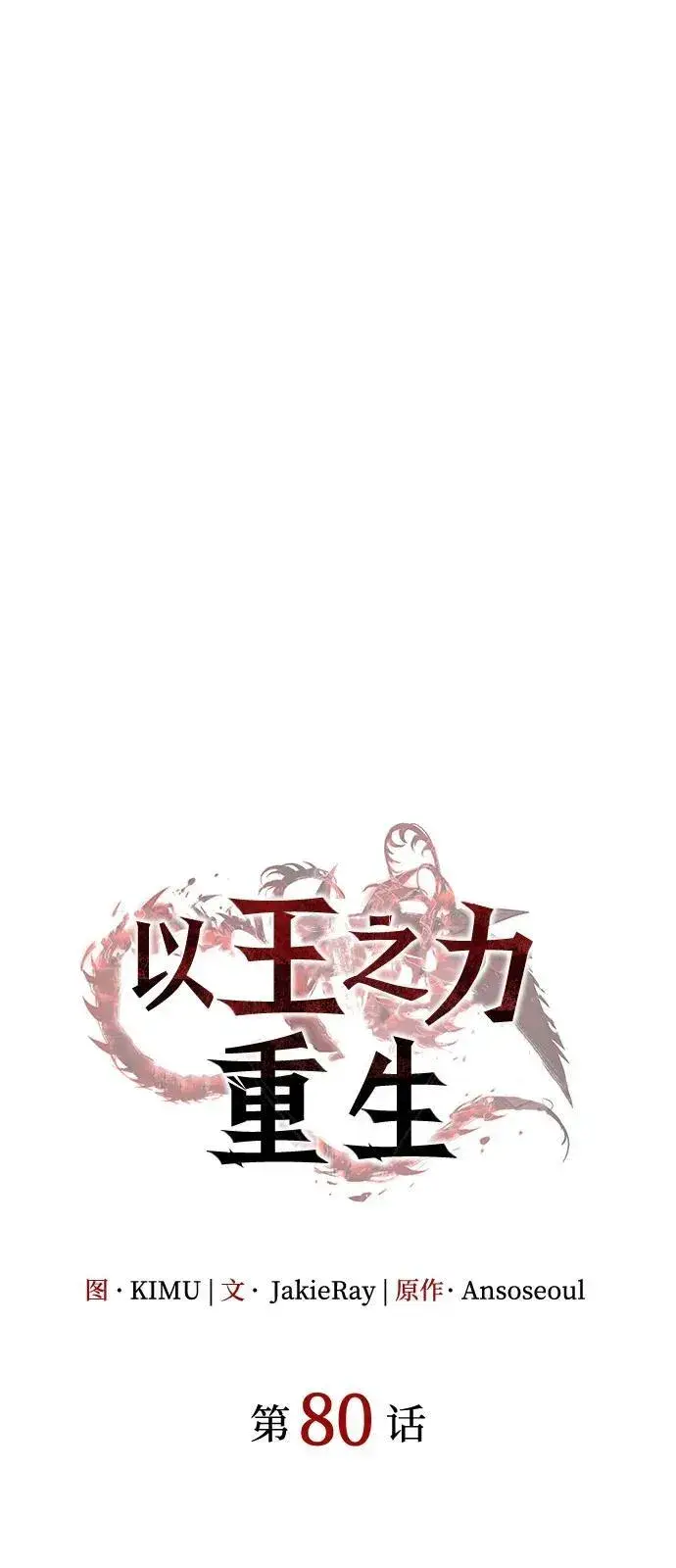 《以王之力重生》第80话图31