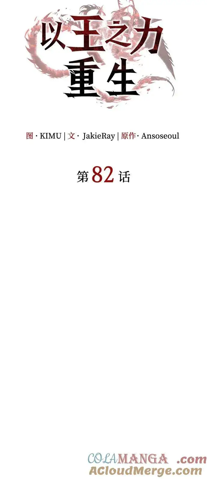 《以王之力重生》第82话图37