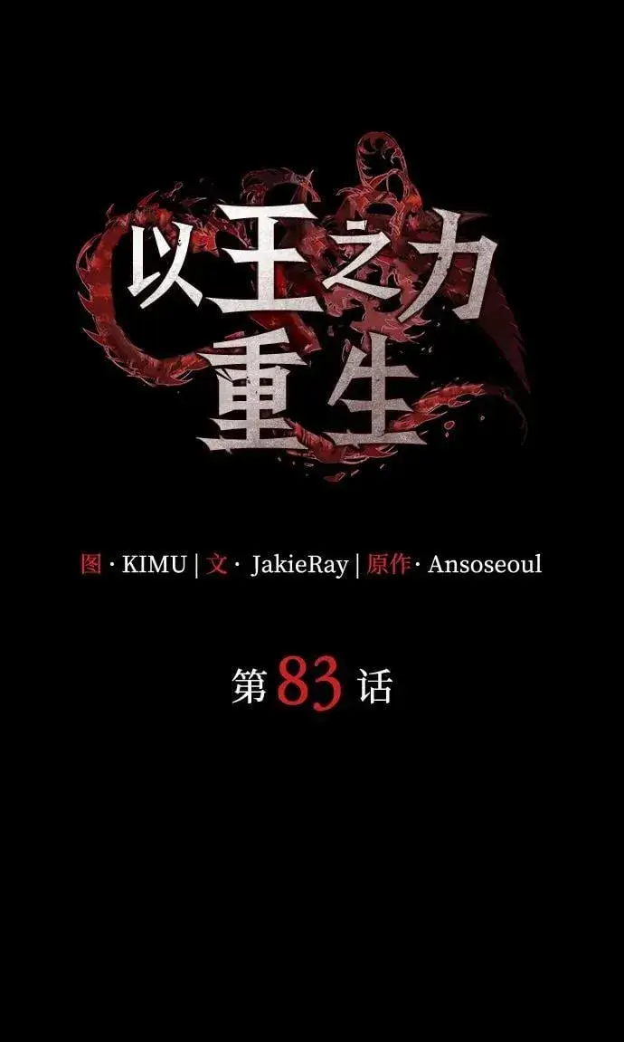 《以王之力重生》第83话图32
