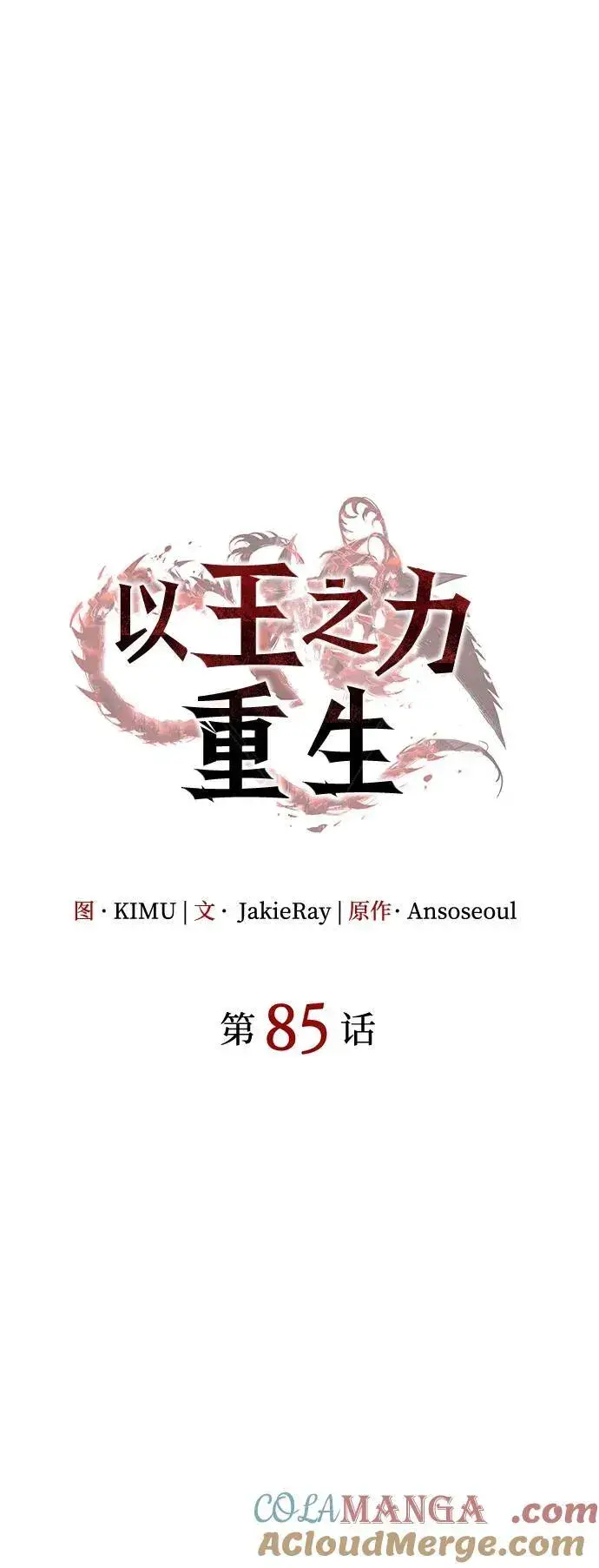 《以王之力重生》第85话图29