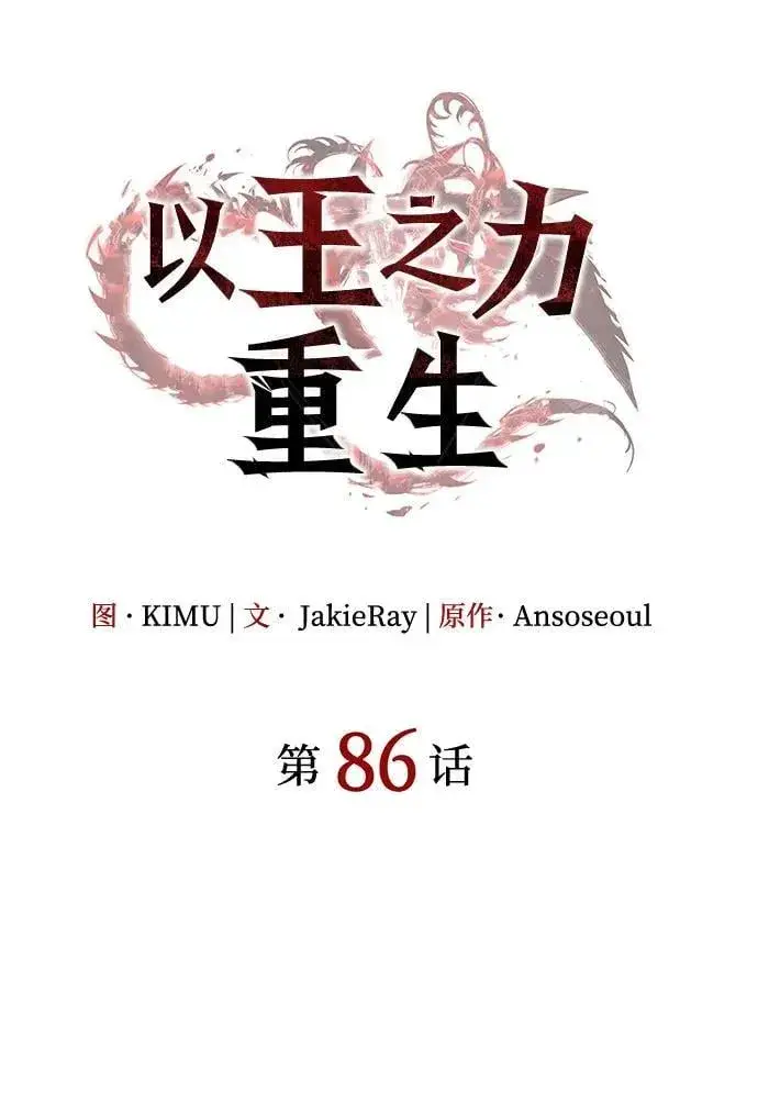 《以王之力重生》第86话图30