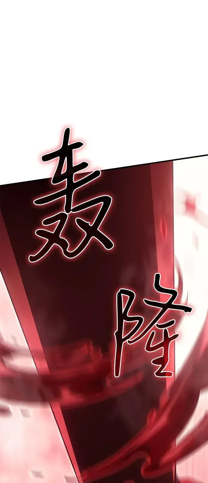 《以王之力重生》第87话图46