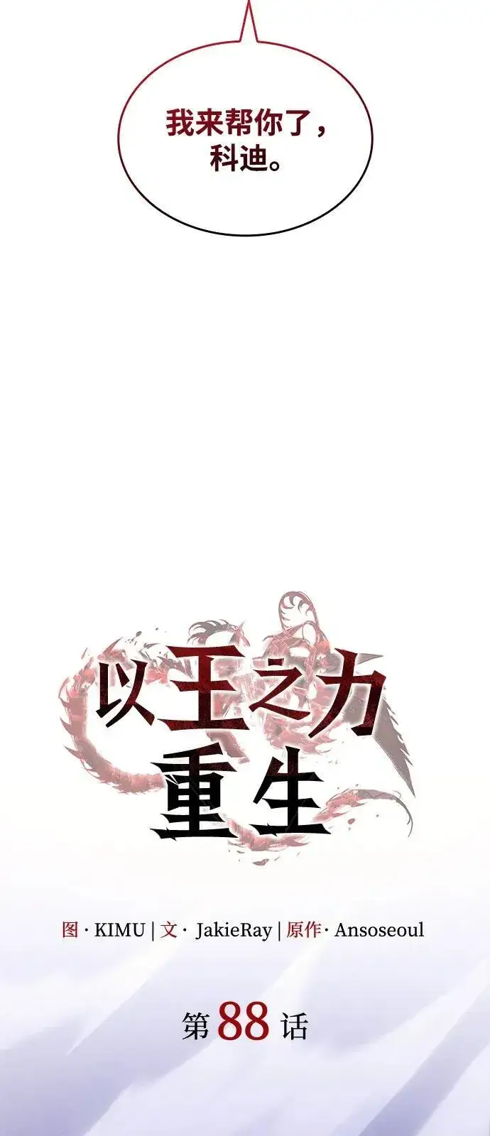 《以王之力重生》第88话图46