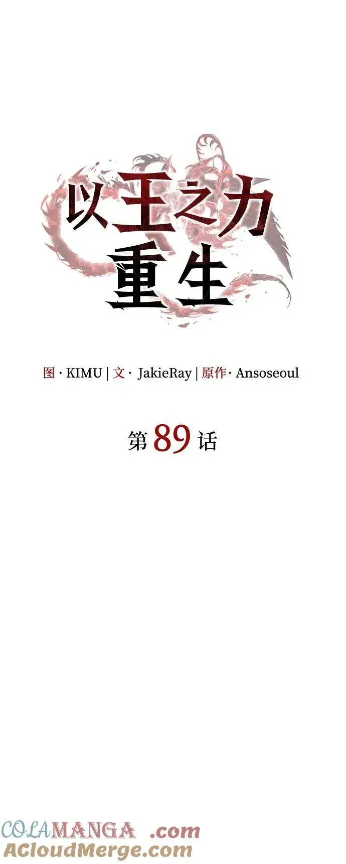 《以王之力重生》第89话图21