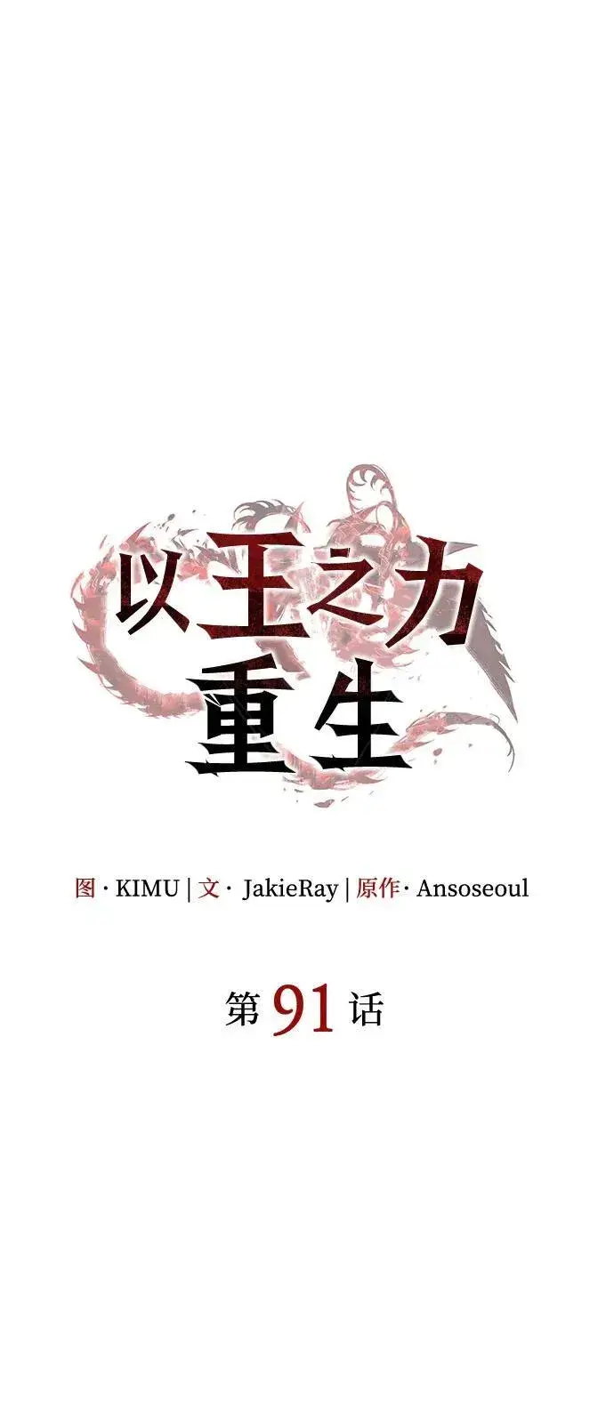 《以王之力重生》第91话图39