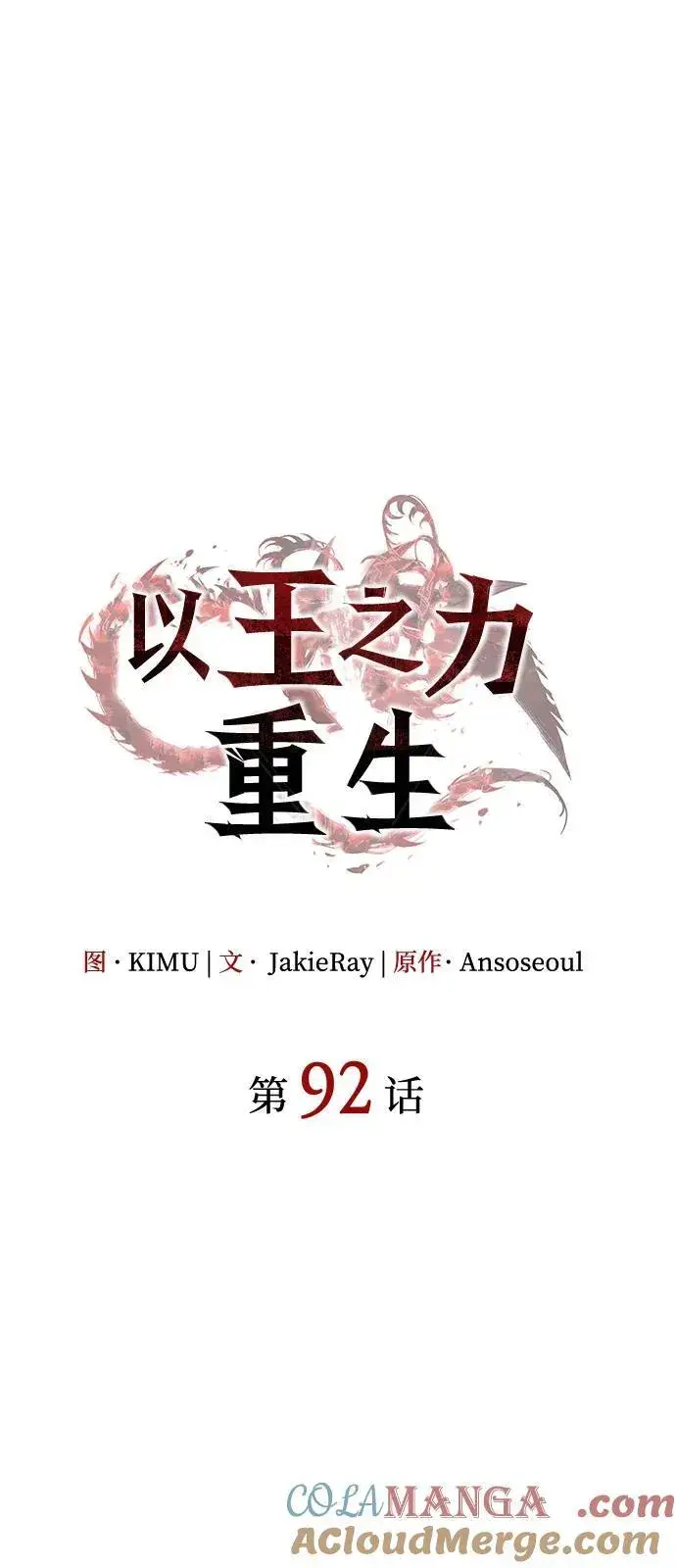 《以王之力重生》第92话图33
