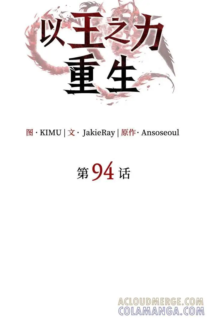 《以王之力重生》第94话图33