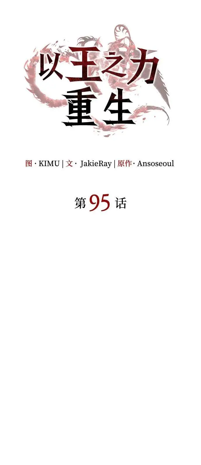 《以王之力重生》第95话图26