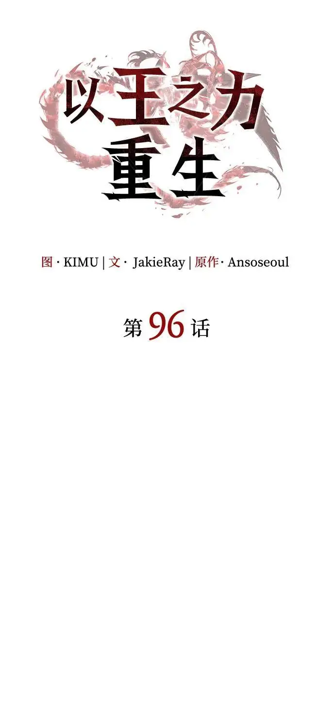 《以王之力重生》第96话图40