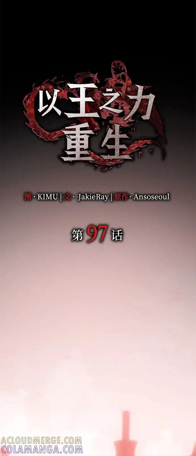 《以王之力重生》第97话图21