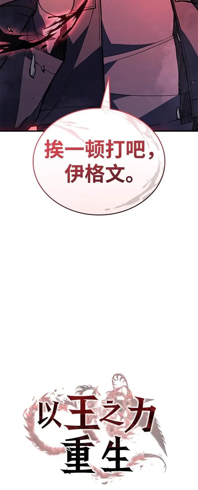 《以王之力重生》第98话图30