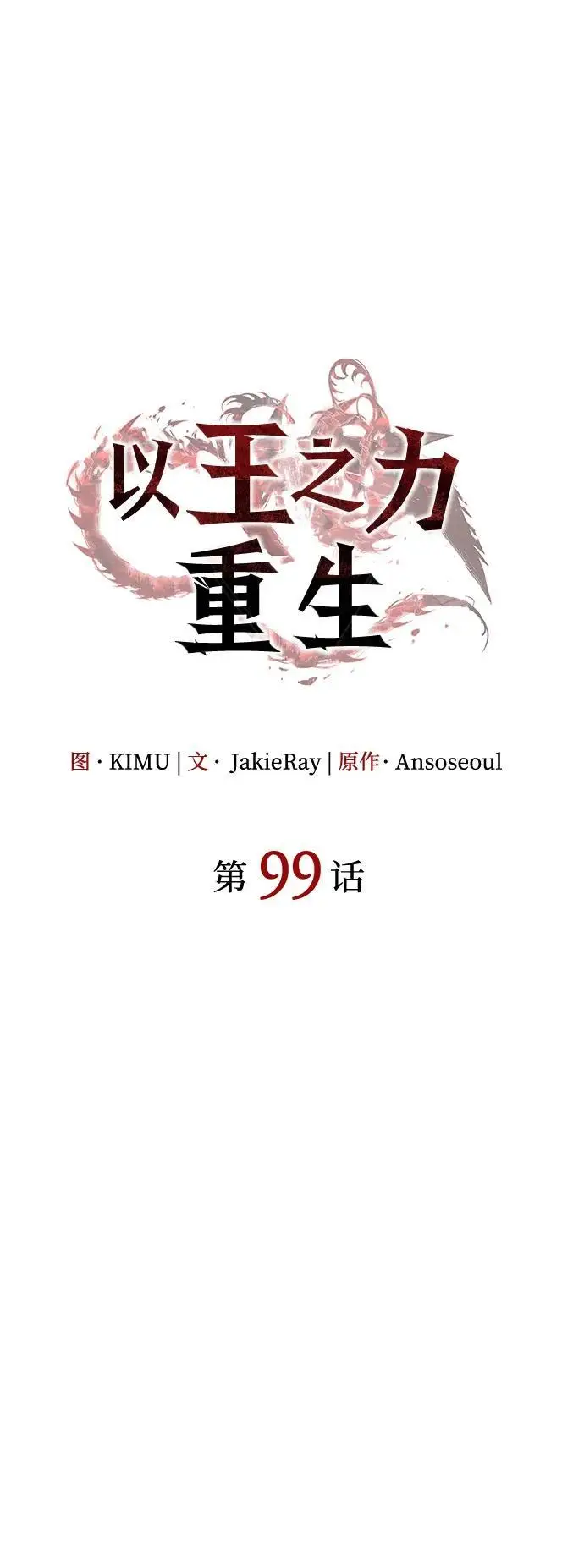 《以王之力重生》第99话图42