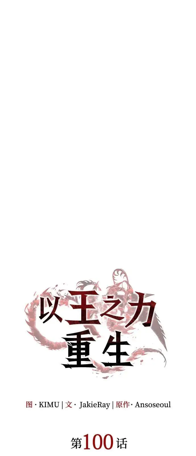 《以王之力重生》第100话图20