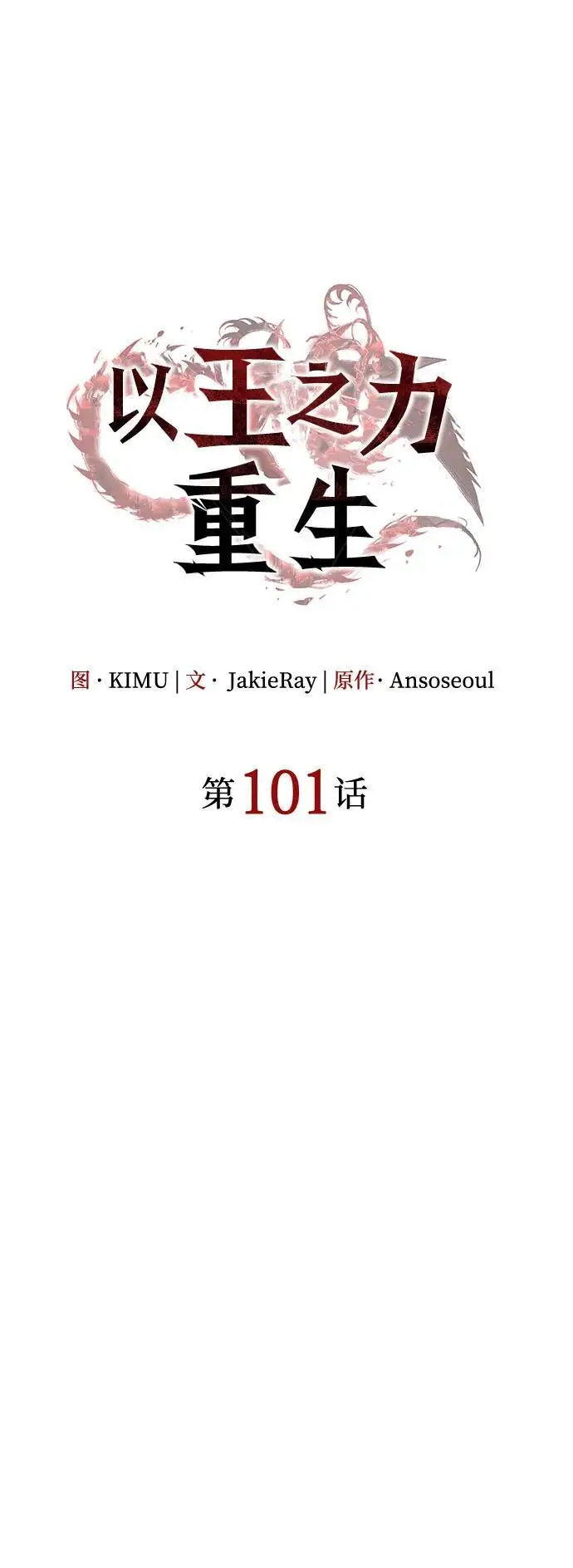 《以王之力重生》第101话图36