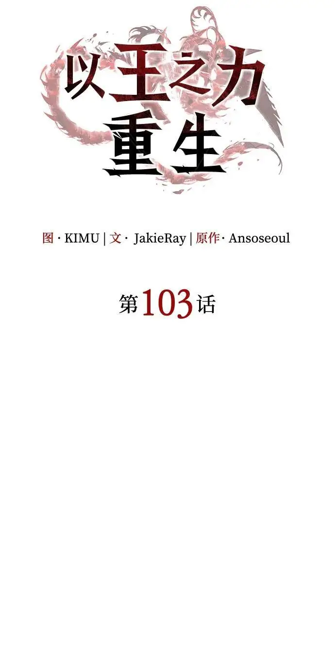《以王之力重生》第103话图24