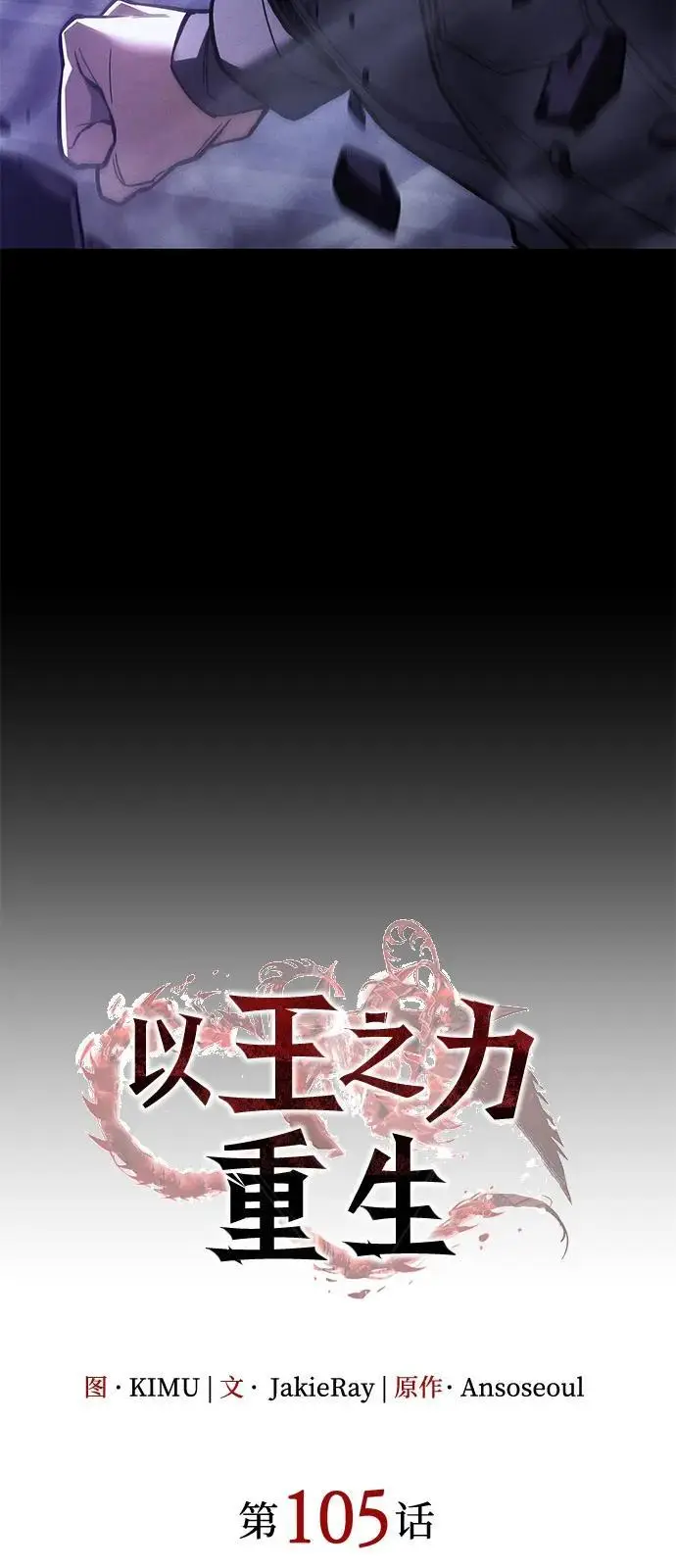 《以王之力重生》第105话图23