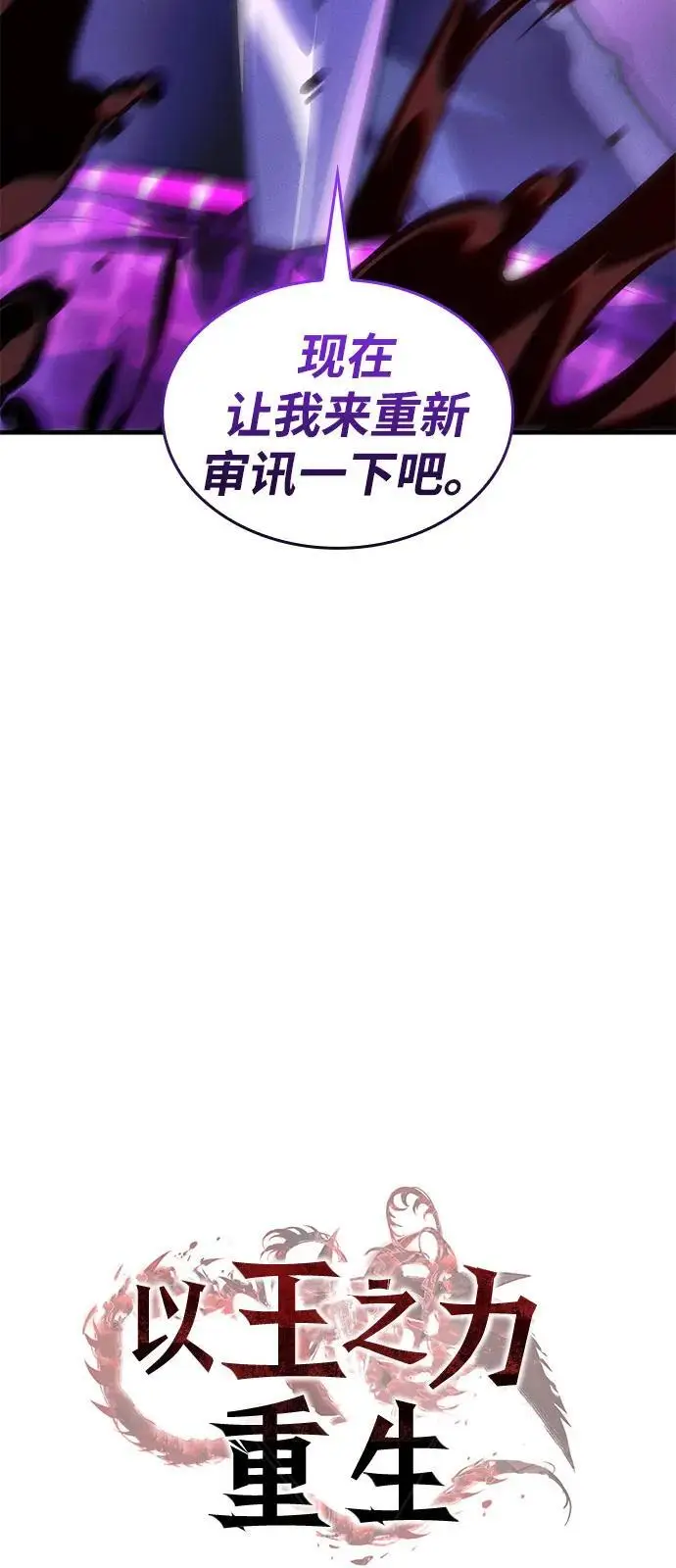 《以王之力重生》第107话图36