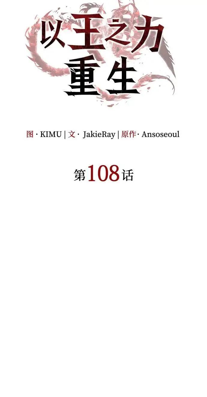 《以王之力重生》第108话图34