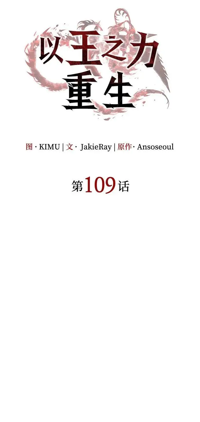 《以王之力重生》第109话图27