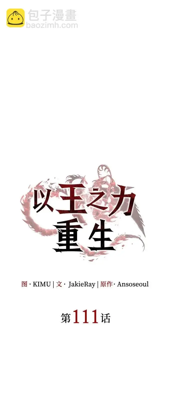 《以王之力重生》第111话图30