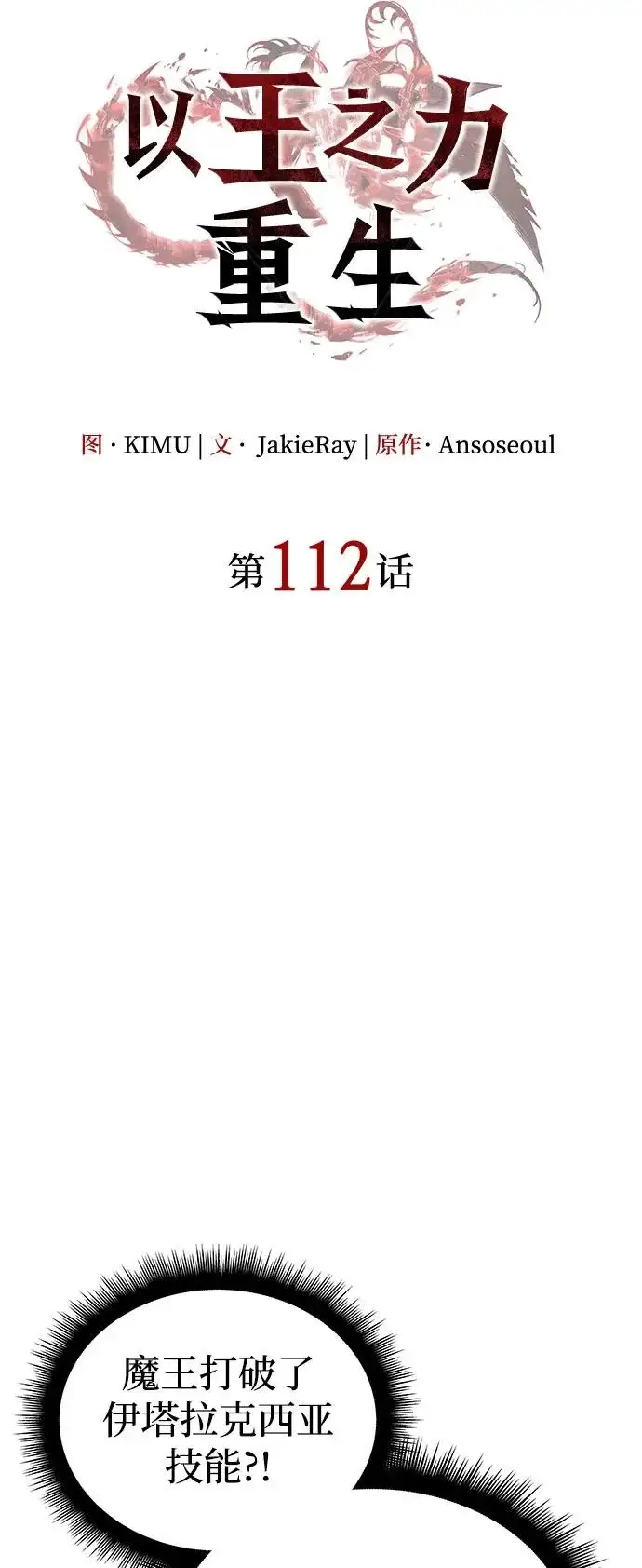 《以王之力重生》第112话图45