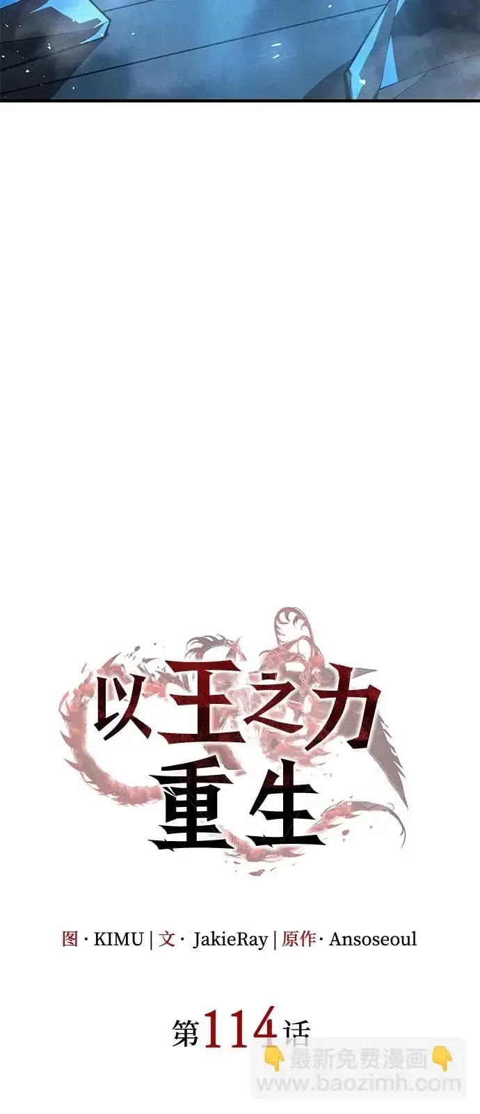 《以王之力重生》第114话图28