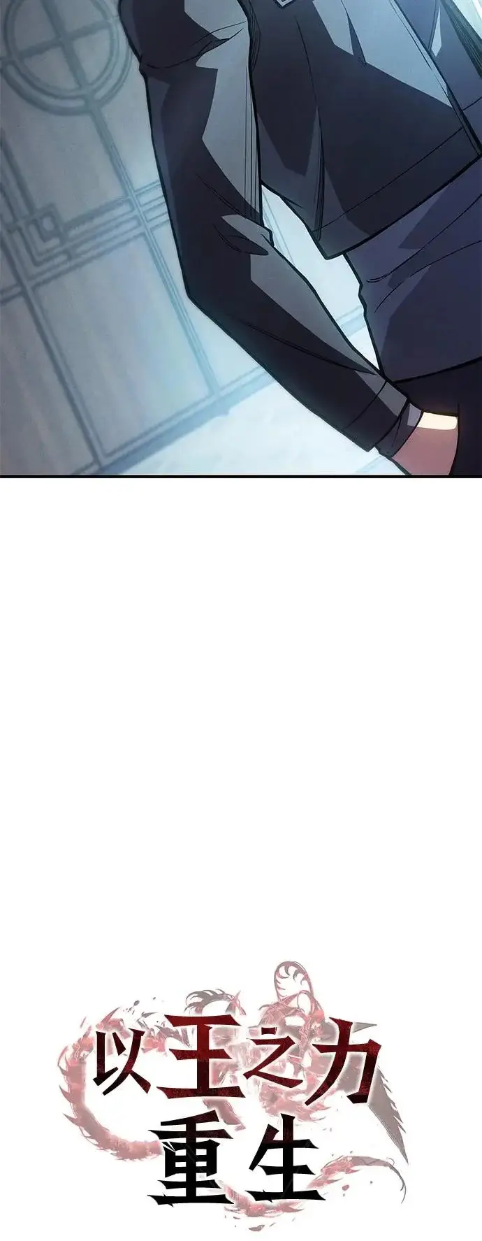 《以王之力重生》第115话图24