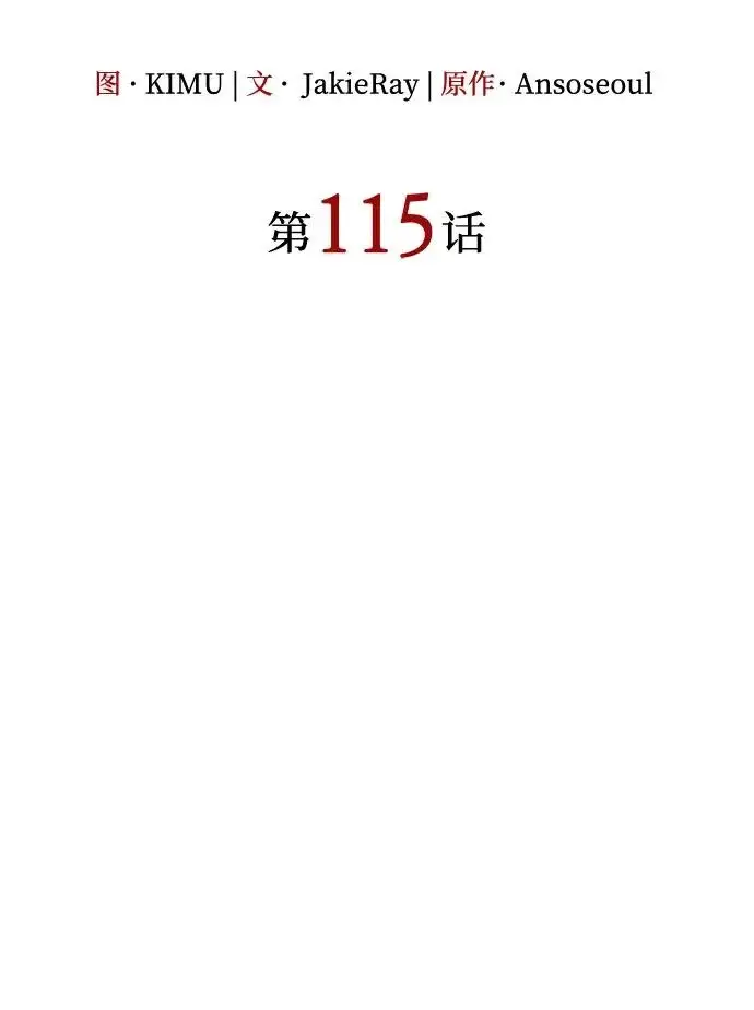 《以王之力重生》第115话图25