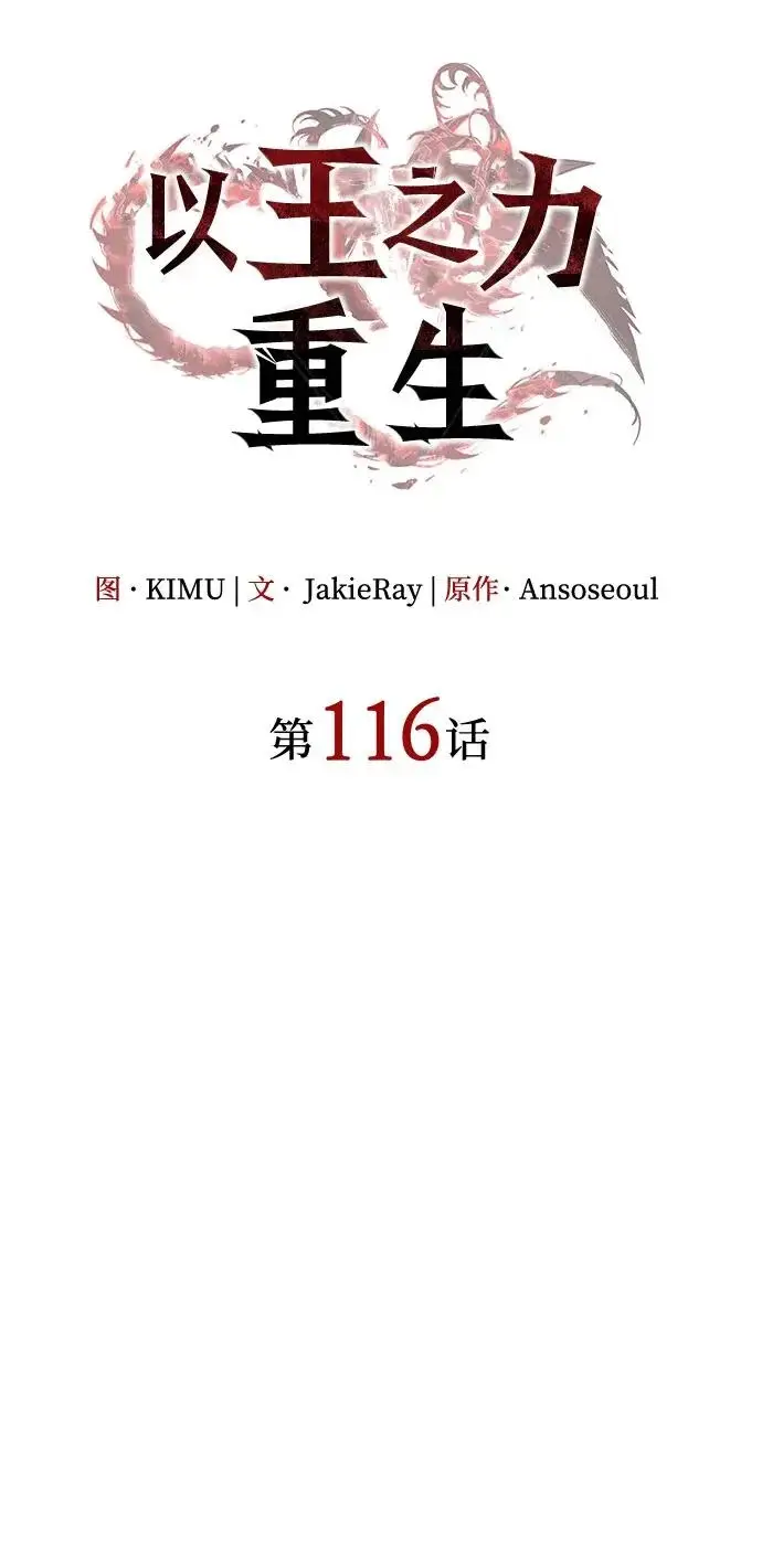 《以王之力重生》第116话图21