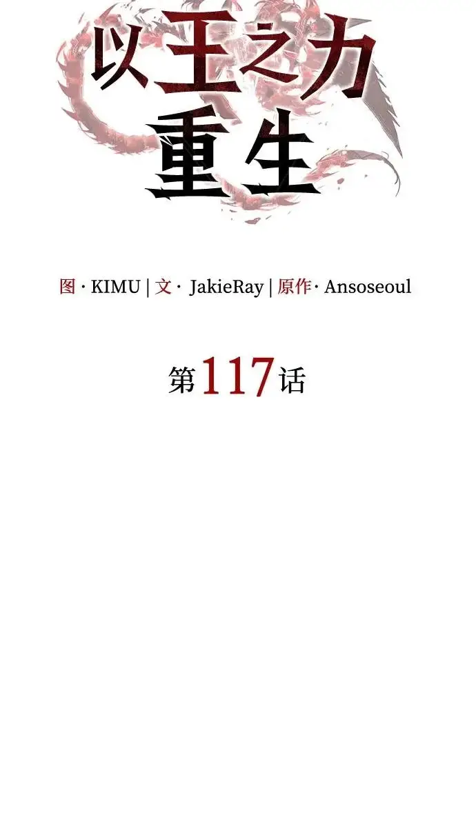 《以王之力重生》第117话图37