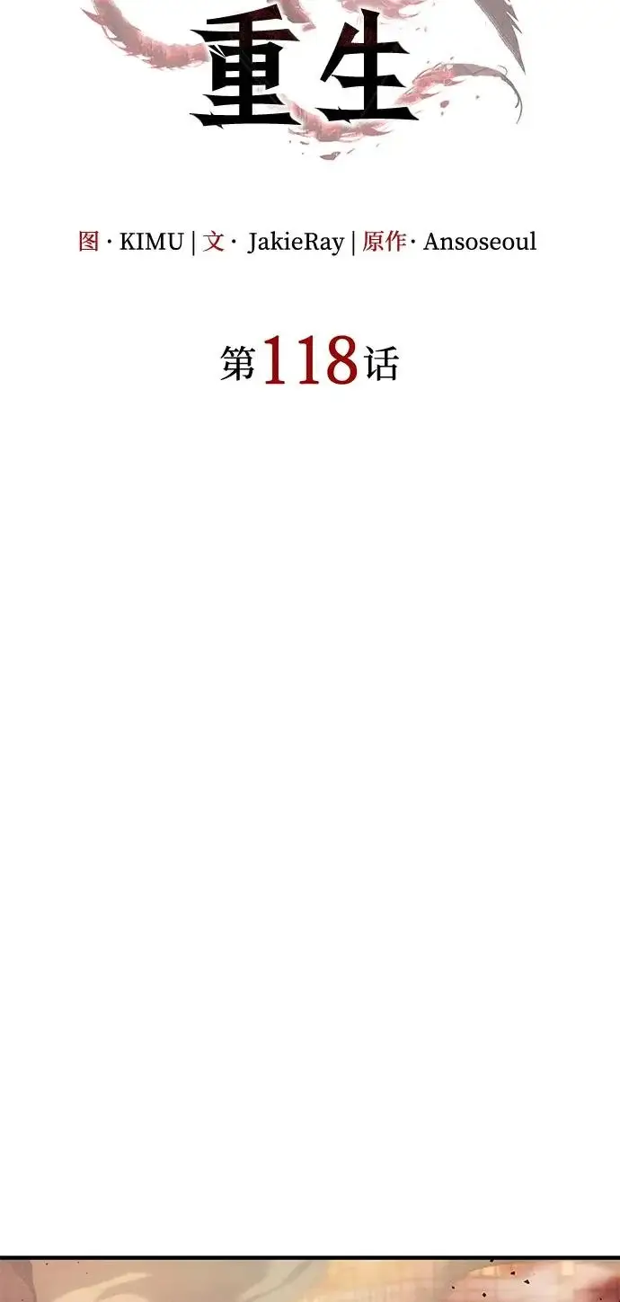 《以王之力重生》第118话图37