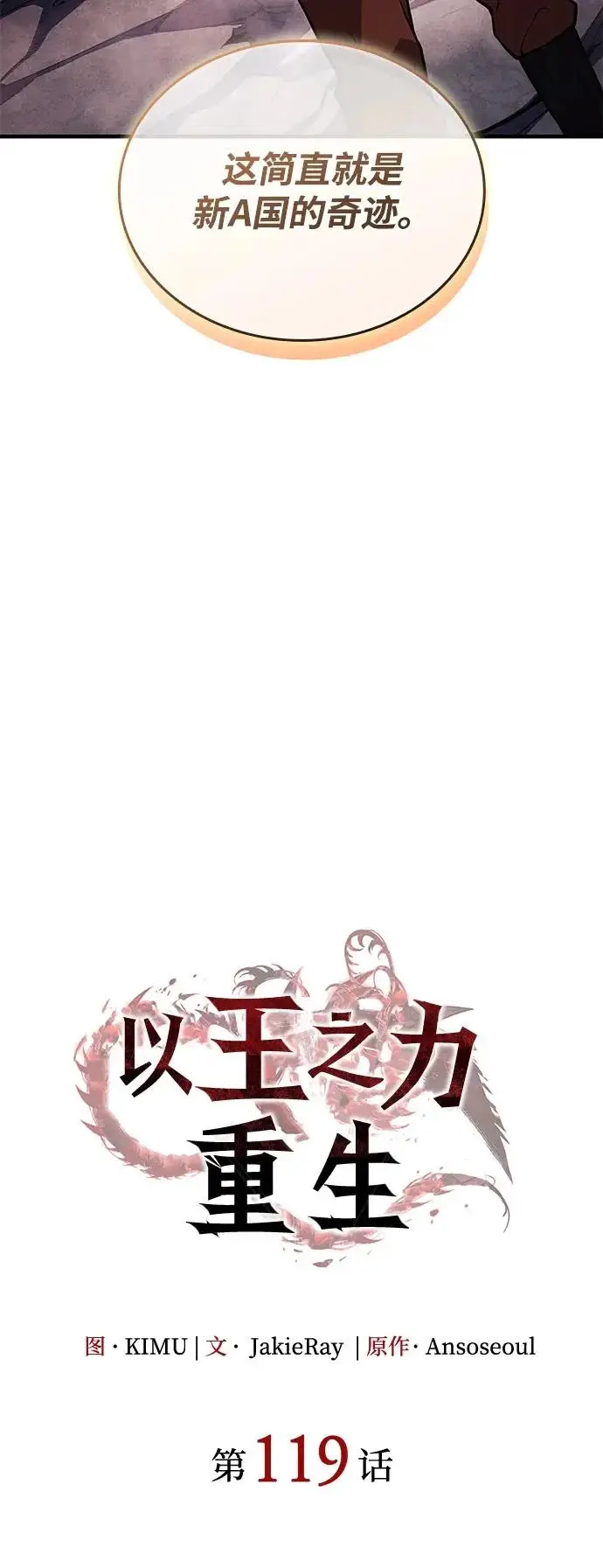 《以王之力重生》第119话图22