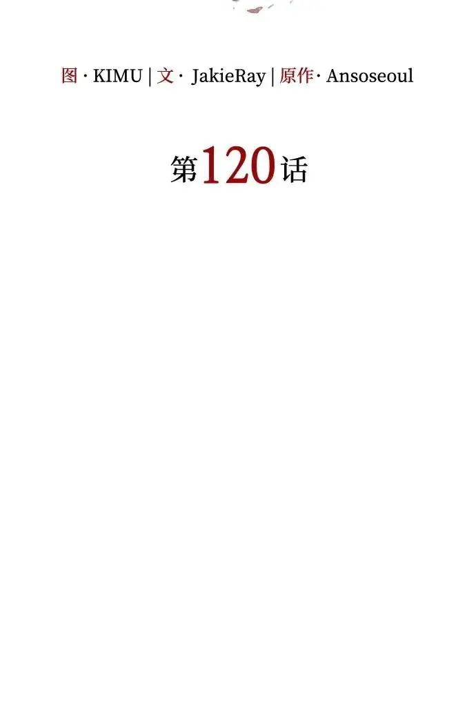 《以王之力重生》第120话图33