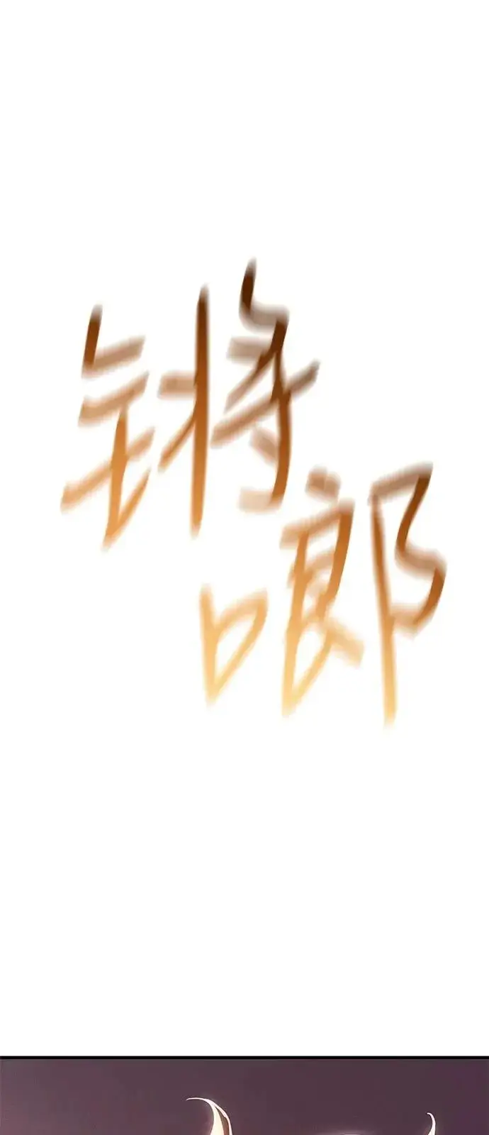 《以王之力重生》第122话图101