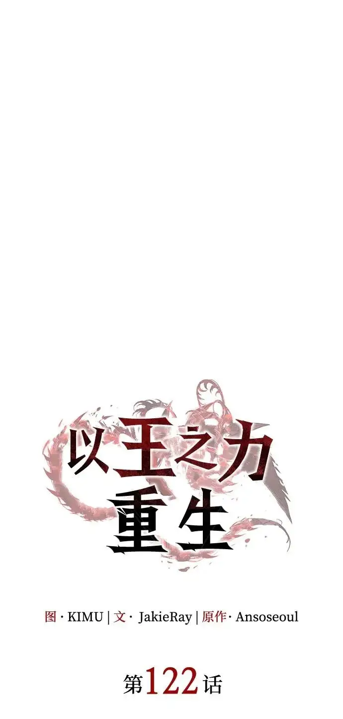 《以王之力重生》第122话图29