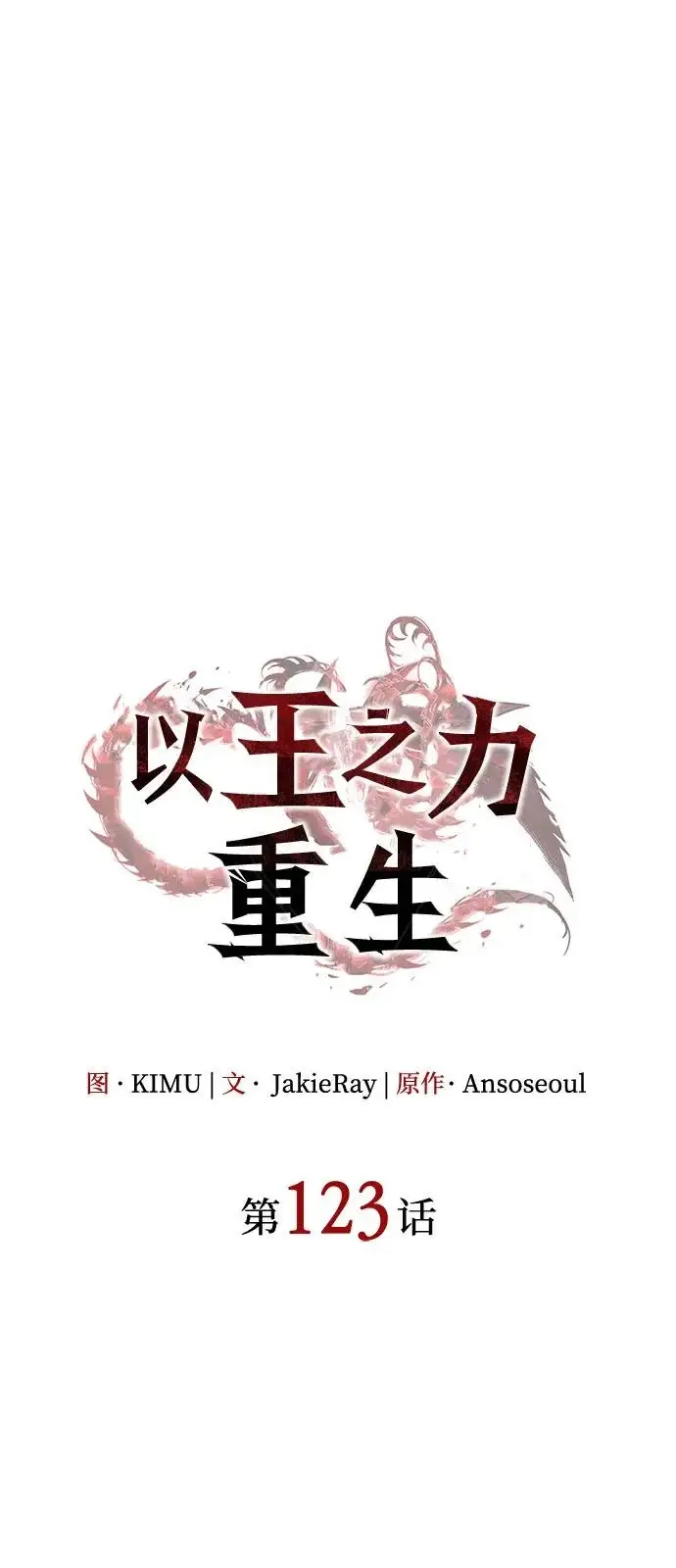 《以王之力重生》第123话图28