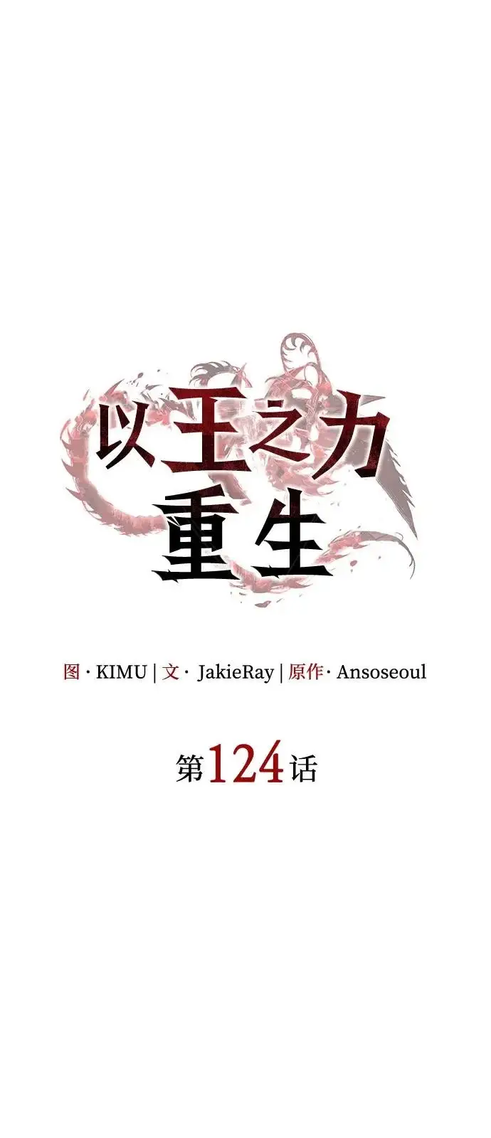 《以王之力重生》第124话图25
