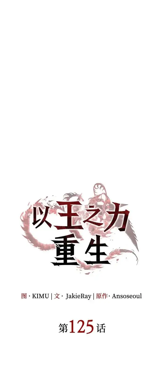 《以王之力重生》第125话图35