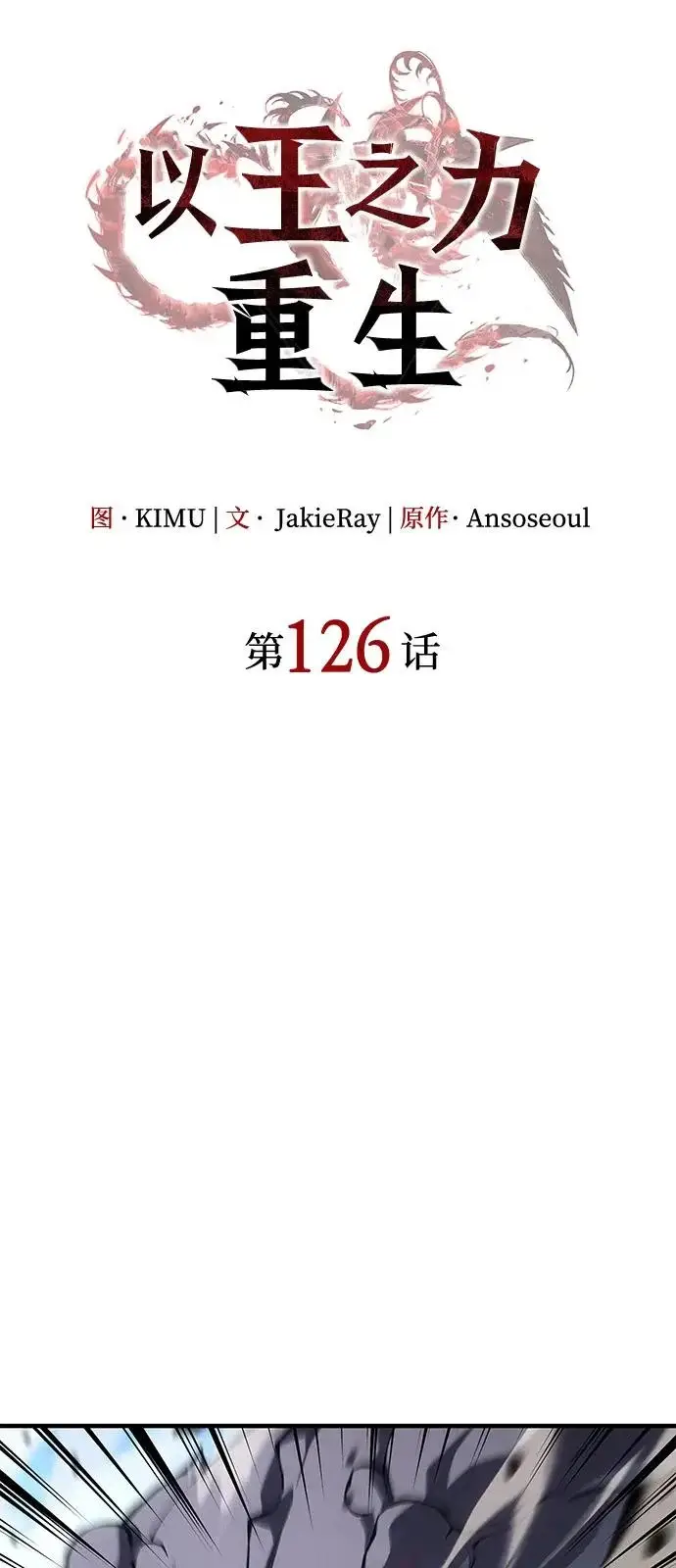 《以王之力重生》第126话图20