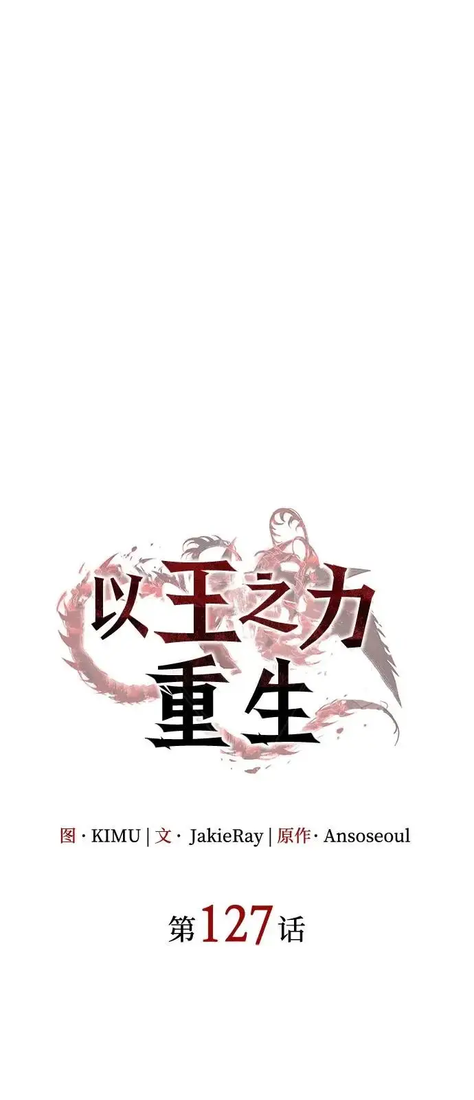 《以王之力重生》第127话图28