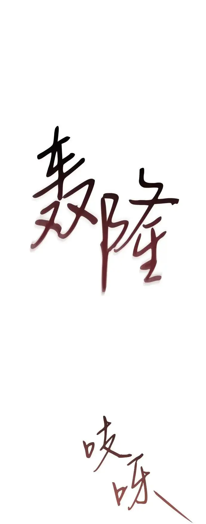 《以王之力重生》第127话图65