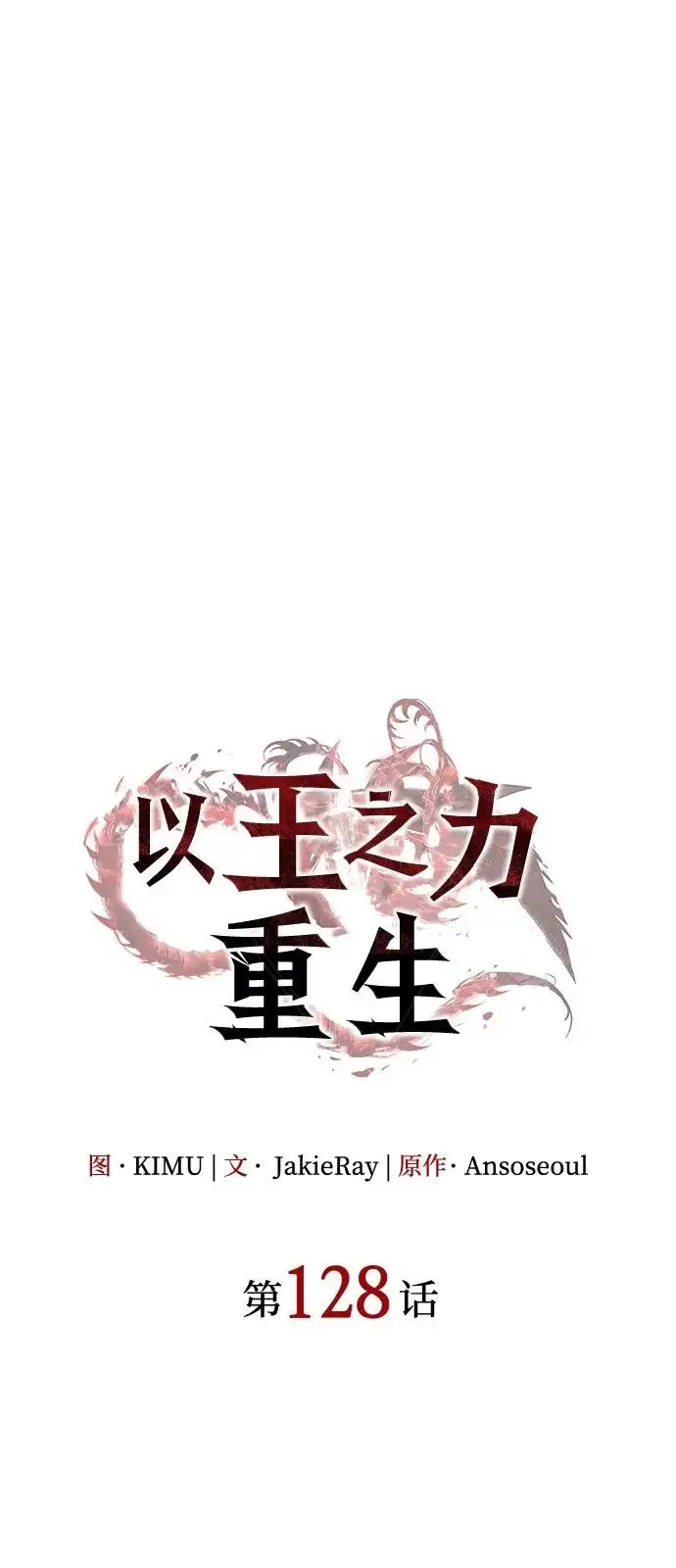 《以王之力重生》第128话图37