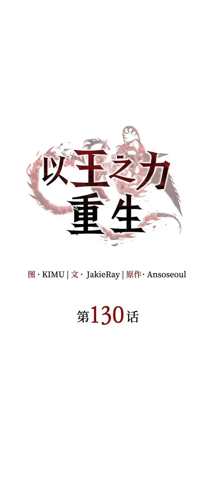 《以王之力重生》第130话图21