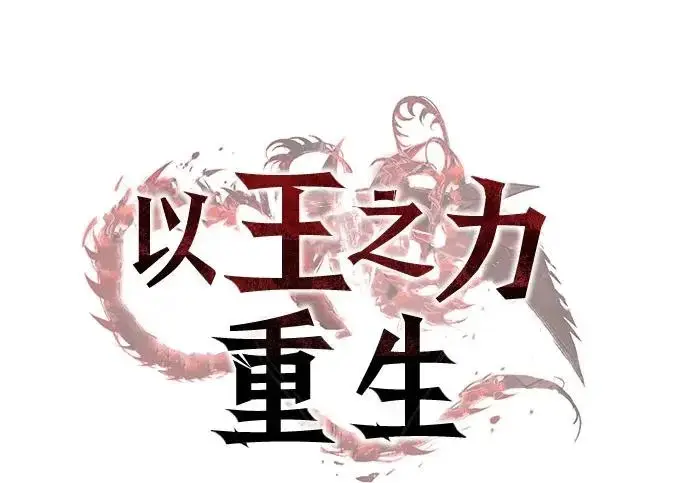 《以王之力重生》第131话图50