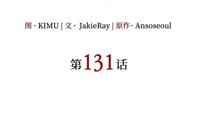 《以王之力重生》第131话图51