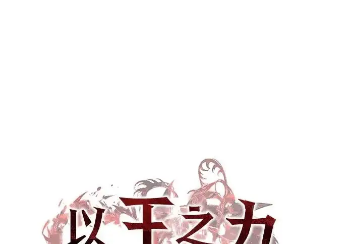 《以王之力重生》第135话图94