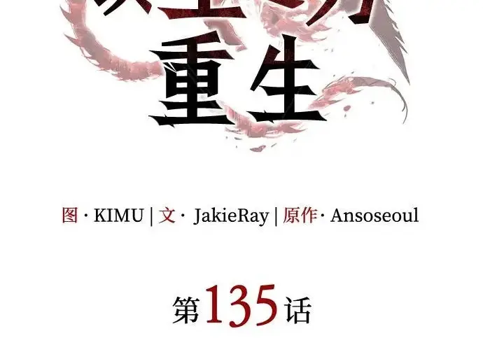 《以王之力重生》第135话图95