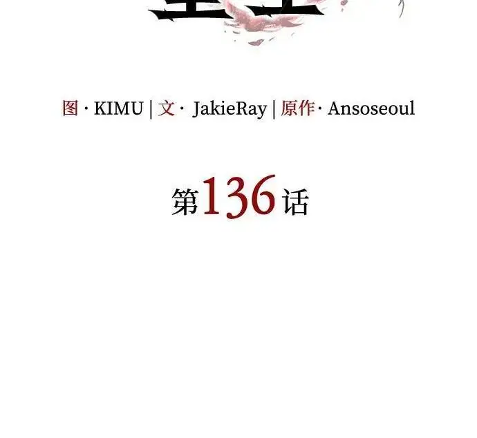 《以王之力重生》第136话图110