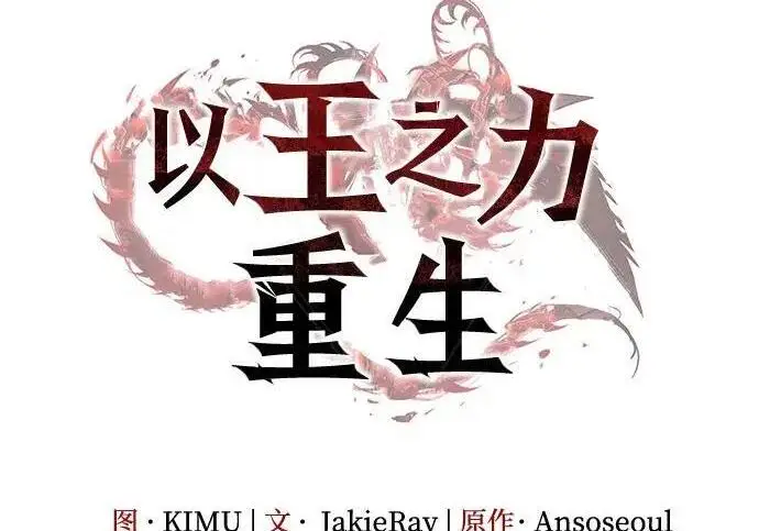《以王之力重生》第140话图95
