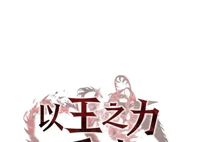 《以王之力重生》第141话图92